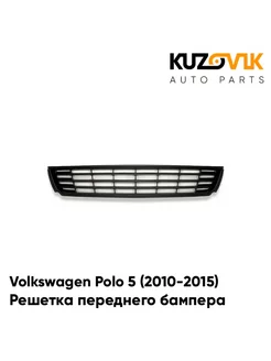 Решетка переднего бампера центральная Volkswagen Polo