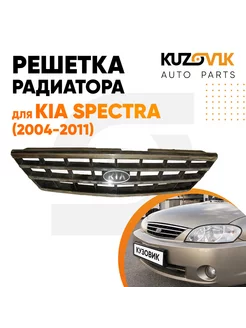 Решетка радиатора Киа Спектра Kia Spectra 2004-2011 хром