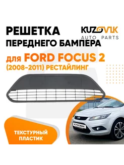 Решетка переднего бампера Ford Focus Форд Фокус 2