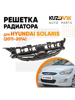 Решетка радиатора Хендай Солярис 1 Solaris 1 2011-14 с хром