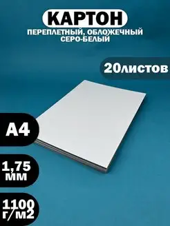 Картон переплетный двухсторонний А4, толщина 1.75 мм, 20 шт