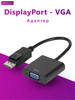 DisplayPort (DP) к адаптеру VGA бренд WB Basics продавец Продавец № 688305