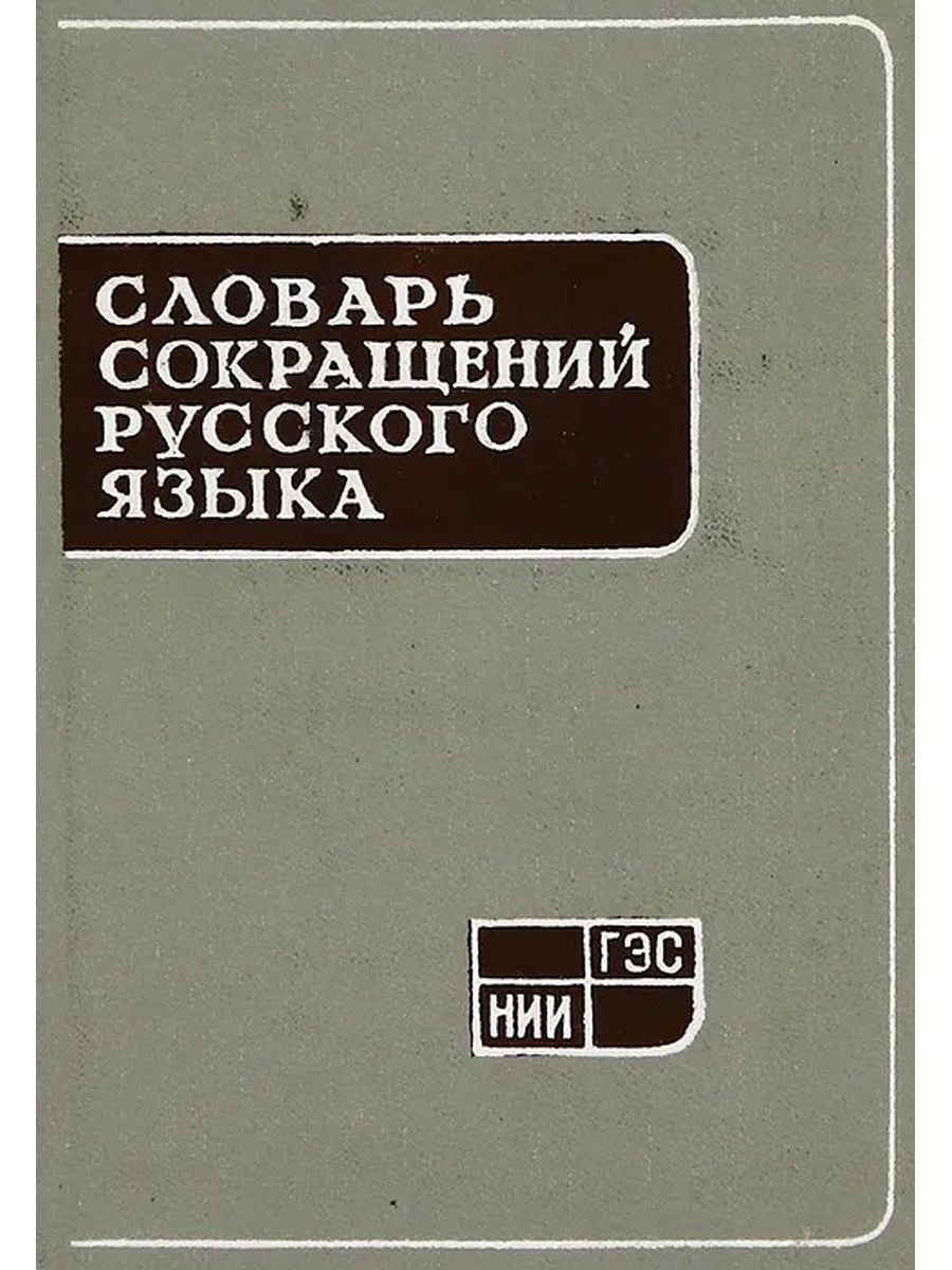 Словарь сокращений. Словарь сокращений русского языка. Словарь сокращений и аббревиатур. Словарь сокращений и аббревиатур русского языка. Словарь русских сокращений.