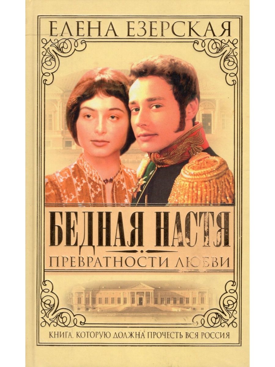 Превратности любви. Елена Езерская бедная Настя. Романы Елена Езерская. Книга - превратности любви. Елена Езерская. Бедная Настя книга.