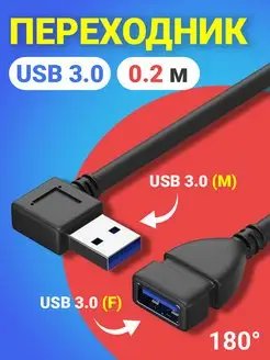 Кабель переходник угловой USB 3.0