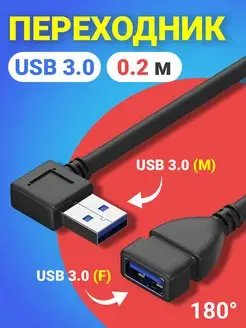 Кабель переходник угловой USB 3.0