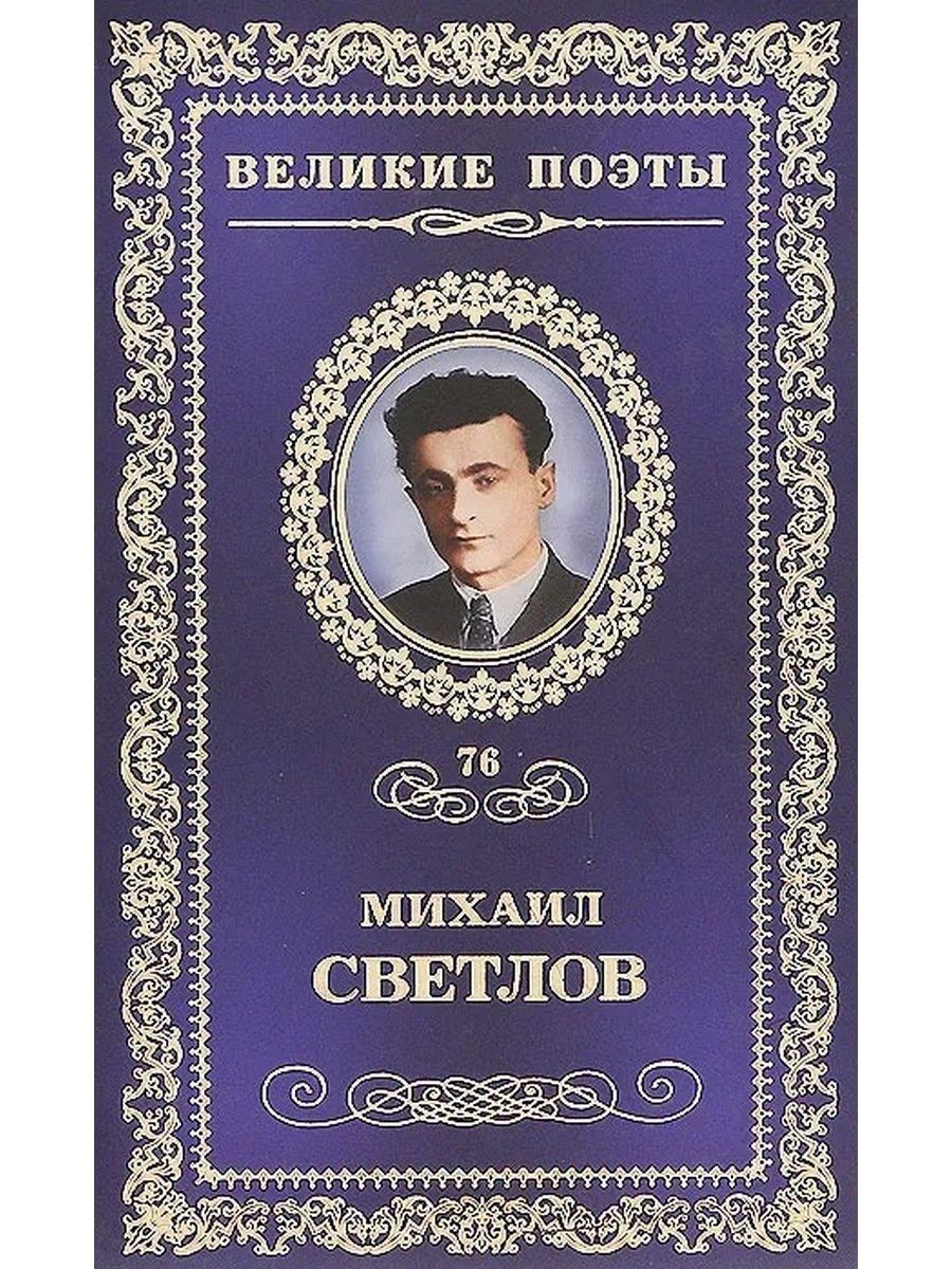 Великие книги. Светлов Михаил Аркадьевич произведения. Михаил Аркадьевич Светлов книги. М Светлов поэт. Великие поэты.