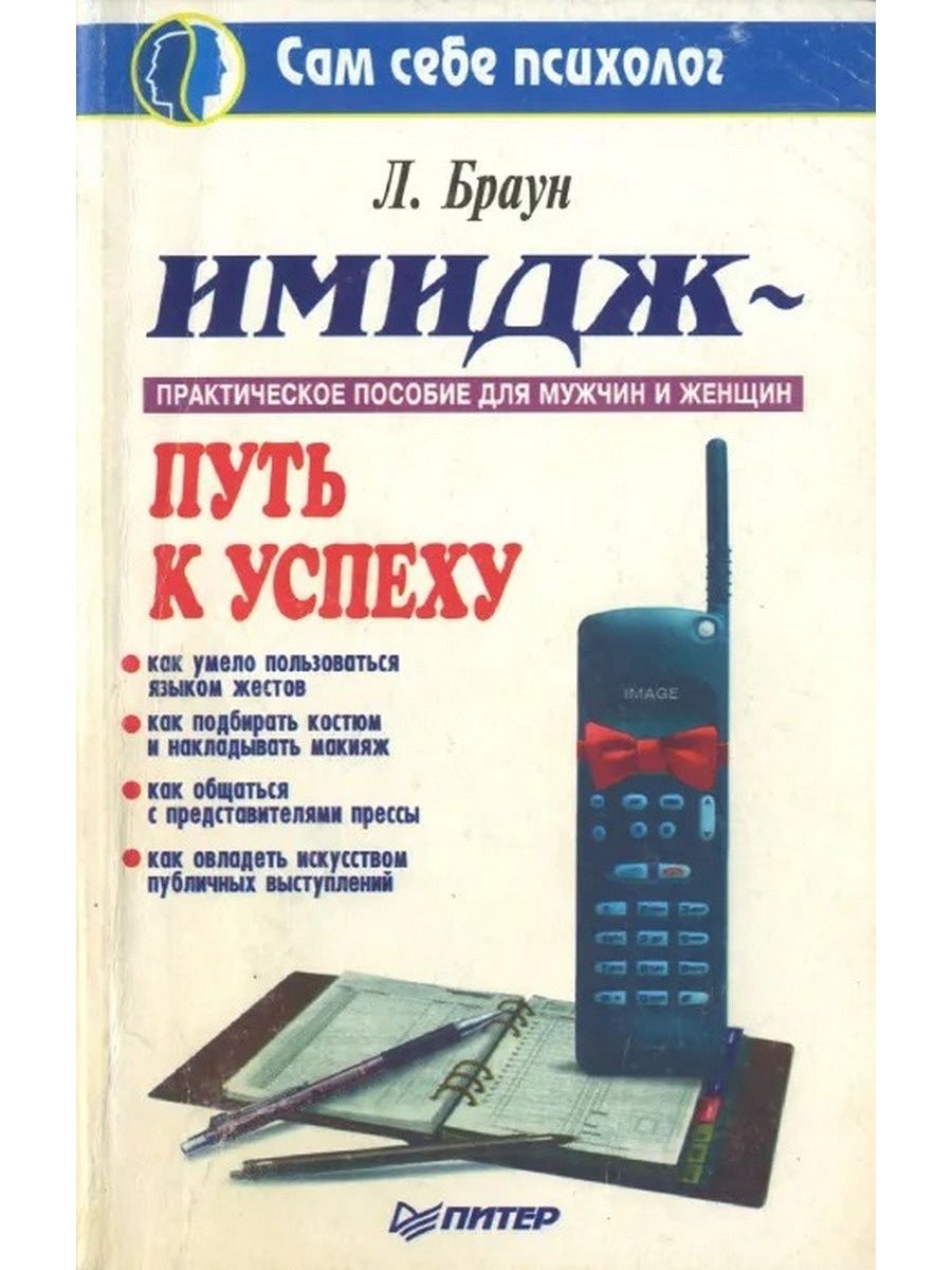 Л браун. Лилиан Браун имиджмейкер. Лилиан Браун путь к успеху. Книга имидж путь к успеху. Имидж – путь к успеху Вемъ Александр книга.