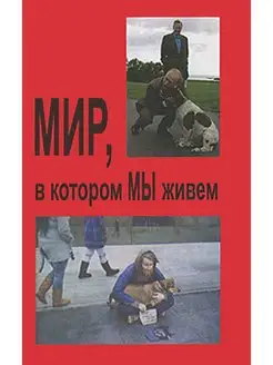 Мир в котором мы живём