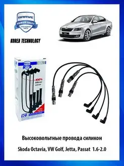 Высоковольтные провода силиконовые Skoda Octavia, Volkswagen…