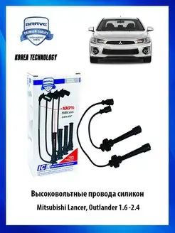 Высоковольтные провода силиконовые Mitsubishi Lancer, Outlan…