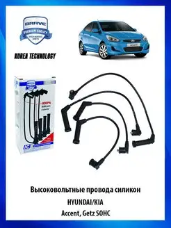 Высоковольтные провода силиконовые HYUNDAI KIA Accent, Getz…