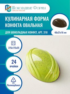 Форма для конфет овальная