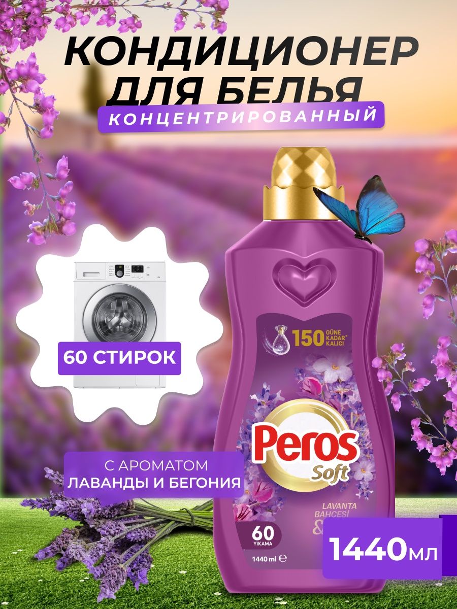 Peros кондиционер для белья