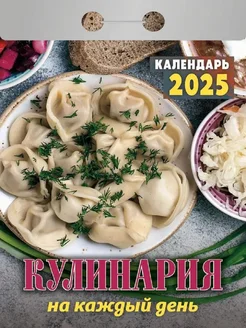 Календарь 2025. Кулинария на каждый день