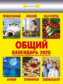 Календарь 2025. Общий