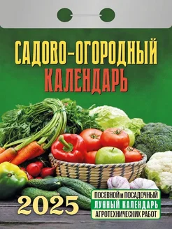 Календарь 2025. Садово-огородный