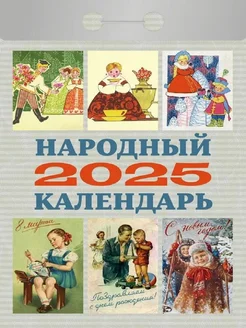 Календарь 2025. Народный