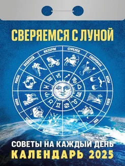 Календарь 2025. Сверяемся с Луной