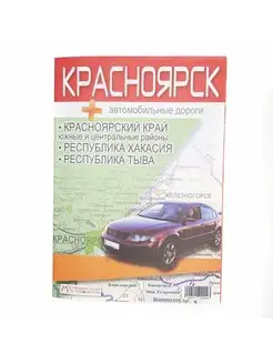 Карта Красноярск автомобильные дороги, Хакасия, Тыва