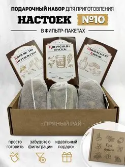 3 настойки. Подарочный набор для приготовления