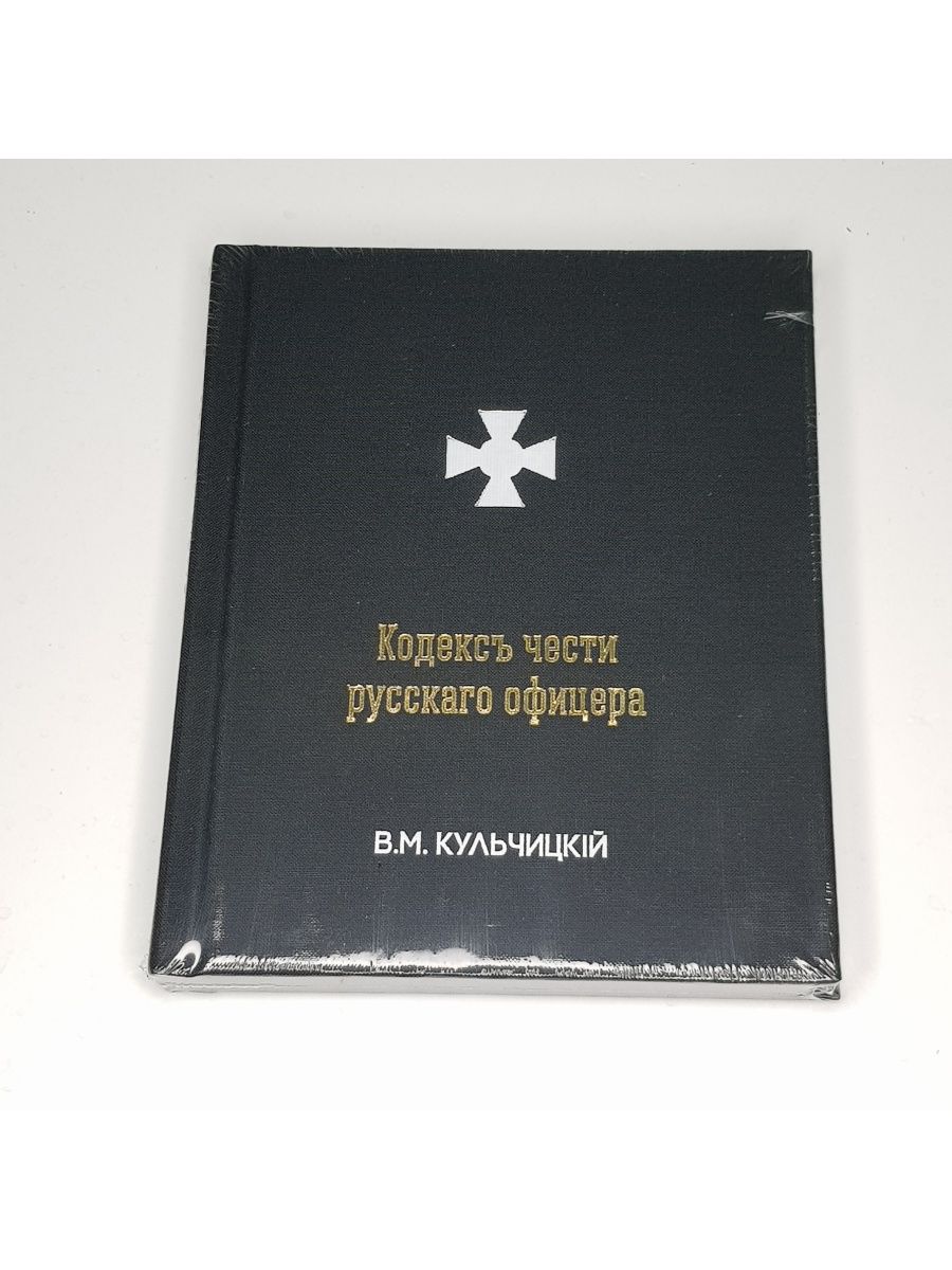 Кодекс офицера. Кодекс чести русского офицера Кульчицкий. Книга кодекс чести русского офицера Кульчицкий. Кульчицкий в м кодекс чести. Купить книгу кодекс чести русского офицера Кульчицкий.