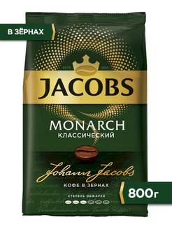 Кофе в зернах Якобс Монарх Классический 800г Jacobs 116329200 купить за 772 ₽ в интернет-магазине Wildberries
