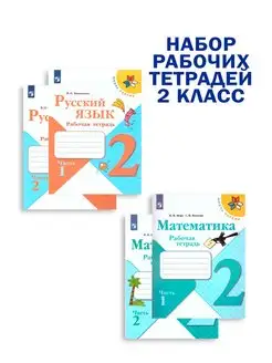 Набор рабочих тетрадей Русский язык, Математика 2 класс