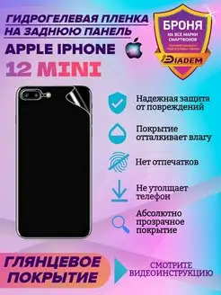 Защитная пленка на крышку для Apple iPhone 12 mini