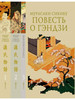 Повесть о Гэндзи. Комплект в 3х томах бренд Гиперион продавец Продавец № 17147