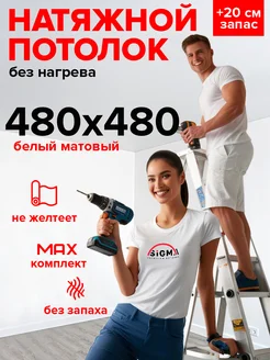 Натяжной потолок комплект своими руками 480х480 №16