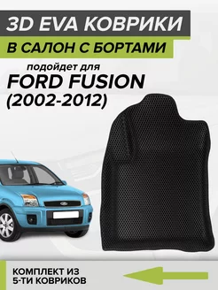 3D EVA коврики с бортами Ford Fusion