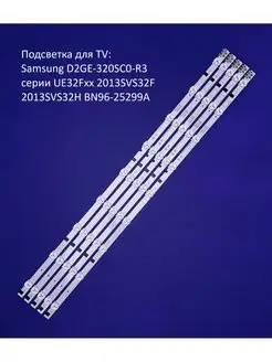 Подсветка для Samsung UE32F5000AK UE32F5300AK UE32F5020AK