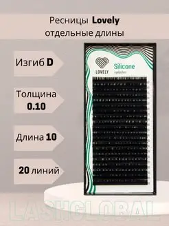 Ресницы для наращивания черные Silicone D(0.10) 10 мм