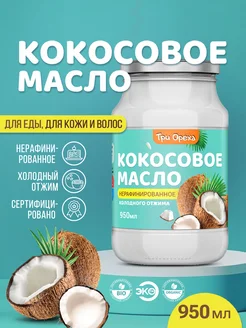 Кокосовое масло пищевое для жарки