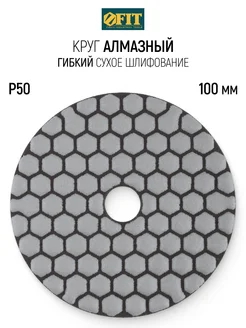 Шлифовальный круг 100 мм Р50 алмазный диск АГШК черепашка