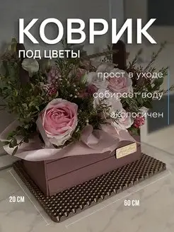 Коврик под цветочный горшок