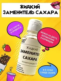 Заменитель сахара жидкий