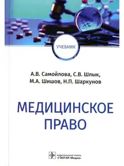 Михаил Шишов и др. Медицинское право Учебник