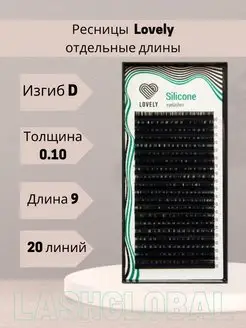 Ресницы для наращивания черные Silicone D(0.10) 9 мм