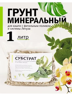 Грунт для суккулентов, кактусов, замиокулькаса, минеральный