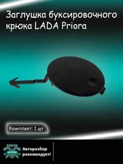 Заглушка переднего бампера Lada Priora