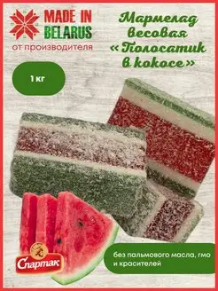 Мармелад Полосатик в кокосе со вкусом арбуза, Беларусь