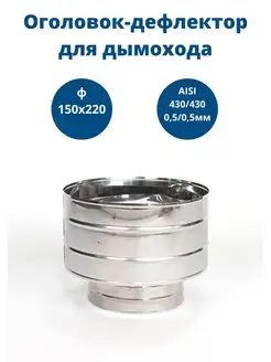 Оголовок-дефлектор 150х220, AISI 430 430, 0,5мм 0,5мм