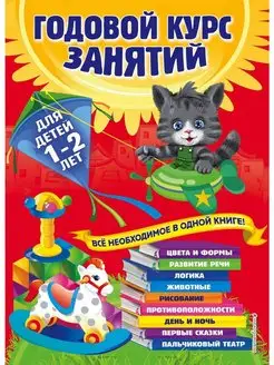 Годовой курс занятий для детей 1-2 лет