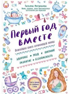 Первый год вместе. Важнейшая книга начин