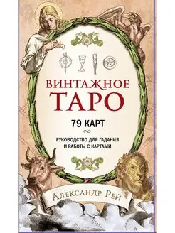 Винтажное Таро (79 карт и руководство дл