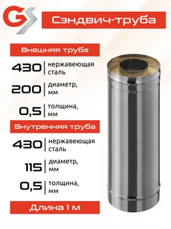 Труба-термо 1,0м, 115х200, AISI 430 430, 0,5мм 0,5мм