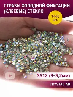 Стразы холодной фиксации стекло Crystal AB ss12