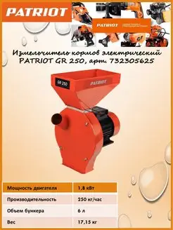 Измельчитель кормов электрический GR 250, арт. 732305625